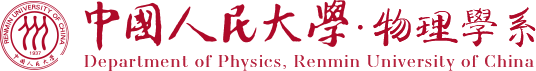 中国人民大学物理学系